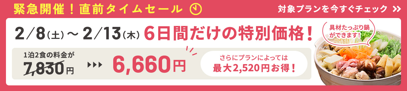 緊急開催！直前タイムセール